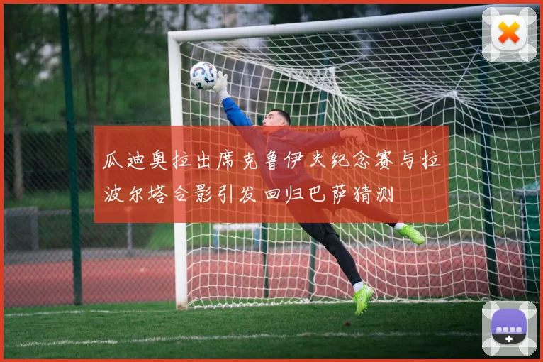 瓜迪奥拉出席克鲁伊夫纪念赛与拉波尔塔合影引发回归巴萨猜测