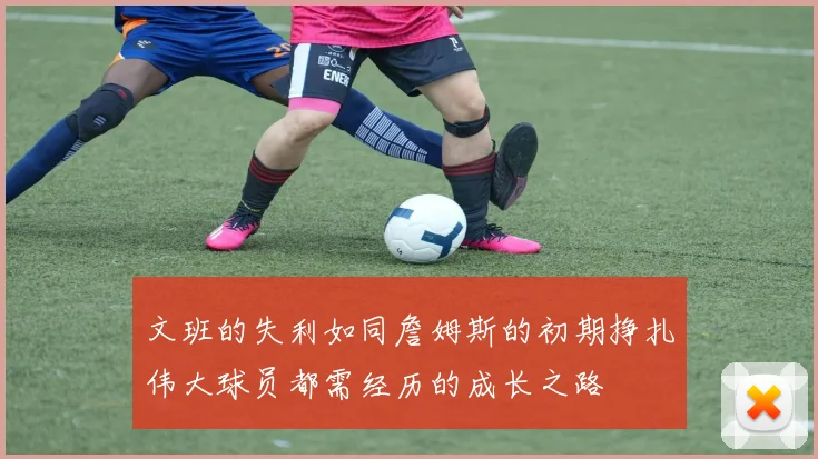 文班的失利如同詹姆斯的初期挣扎伟大球员都需经历的成长之路