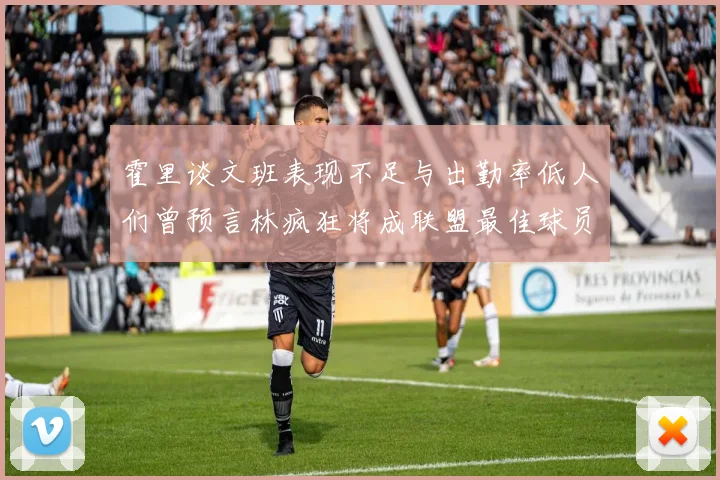 霍里谈文班表现不足与出勤率低人们曾预言林疯狂将成联盟最佳球员