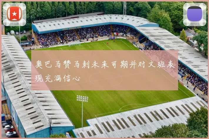 奥巴马赞马刺未来可期并对文班表现充满信心