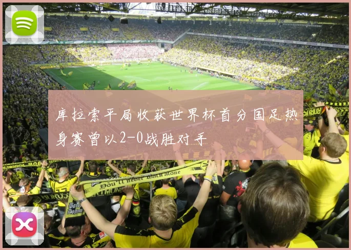库拉索平局收获世界杯首分国足热身赛曾以2-0战胜对手